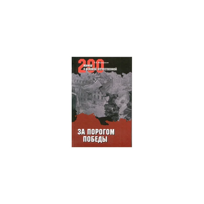 Обложка книги «За порогом победы»