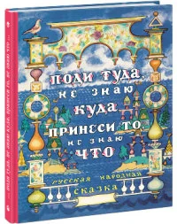 Обложка книги «Поди туда, не знаю куда, принеси то, не знаю что»