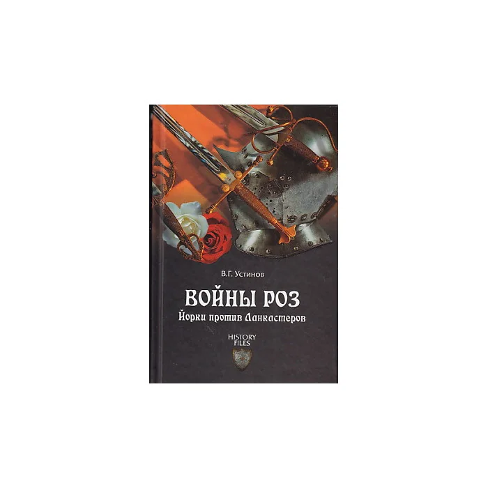 Обложка книги «Войны роз. Йорки против Ланкастеров»