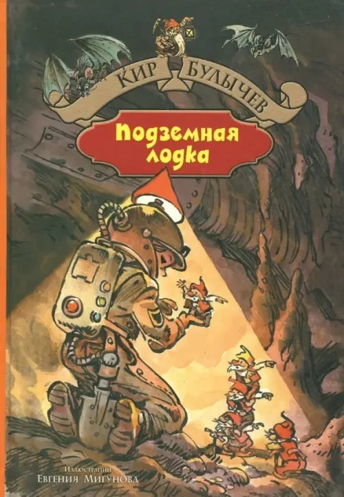 Обложка книги «Подземная лодка»