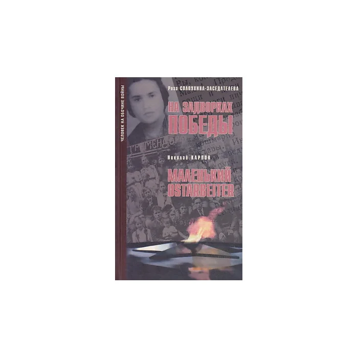 Обложка книги «На задворках победы. Маленький Ostarbeiter»
