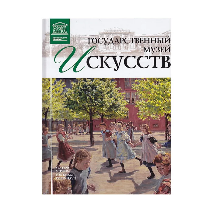 Обложка книги «Государственный музей искусств. Копенгаген»