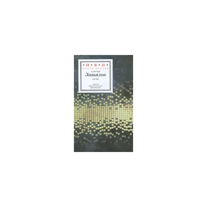 Обложка книги «Речи»