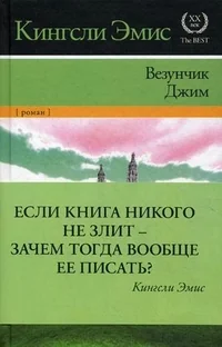 Обложка книги «Везунчик Джим. Роман»