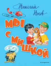 Обложка книги «Мы с Мишкой»