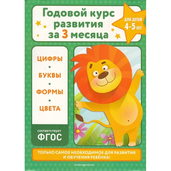 Обложка книги «Годовой курс развития за три месяца. Для детей 4-5 лет»