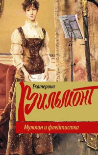 Обложка книги «Мужлан и флейтистка»