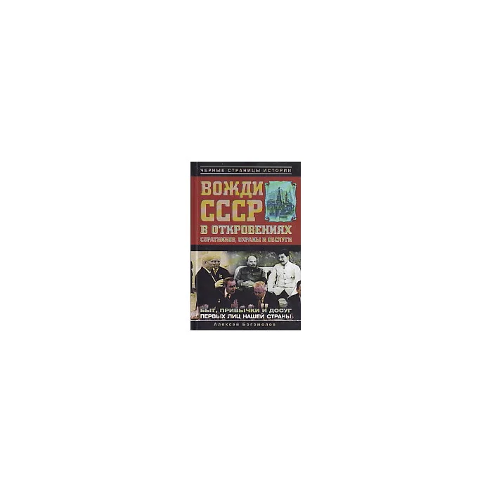 Обложка книги «Вожди СССР в откровениях соратников, охраны и обслуги»