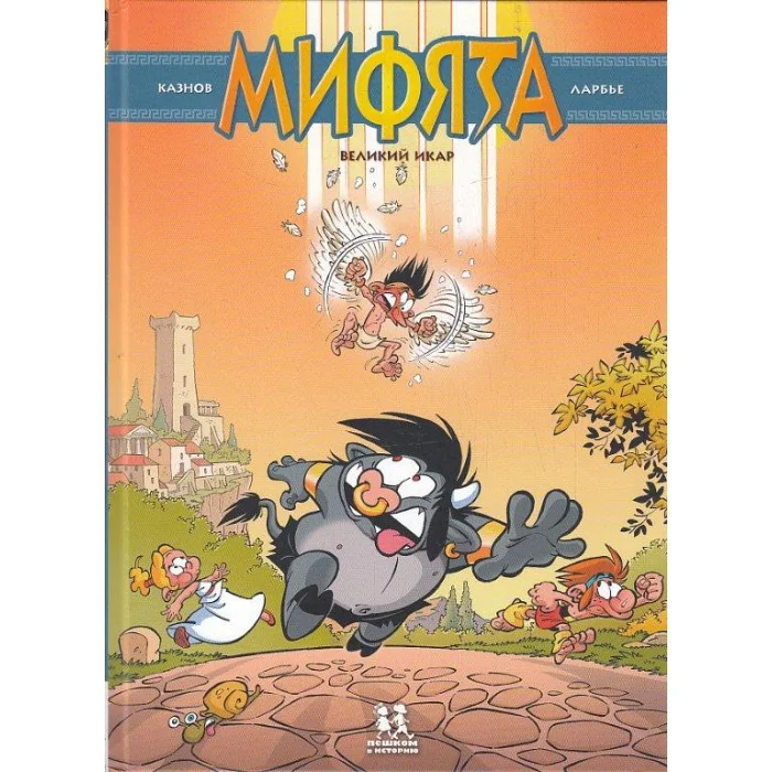 Обложка книги «Мифята. Том 2. Великий Икар. Комикс»