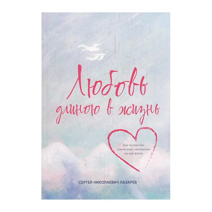 Обложка книги «Любовь длиною в жизнь»