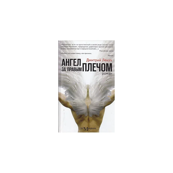 Обложка книги «Ангел за правым плечом»