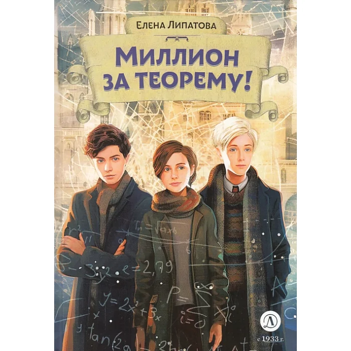 Обложка книги «Миллион за теорему!»