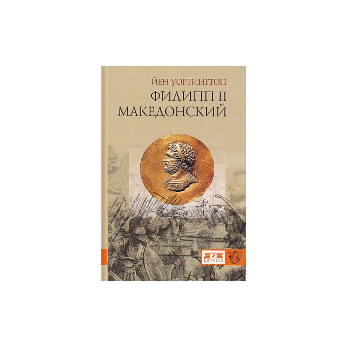 Обложка книги «Филипп II Македонский»
