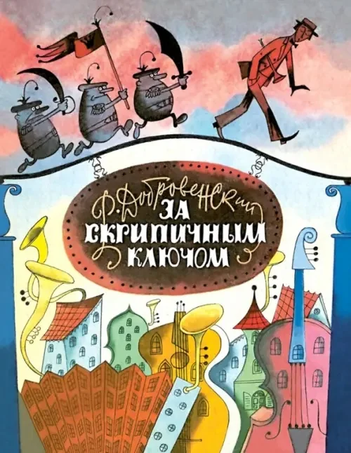 Обложка книги «За Скрипичным Ключом»
