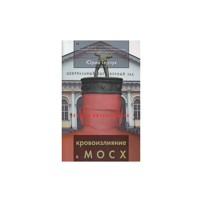 Обложка книги «Кровоизлияние в МОСХ»