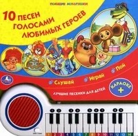 Обложка книги «10 песен голосами любимых героев. Слушай, играй, пой. Лучшие песенки для детей, караоке»
