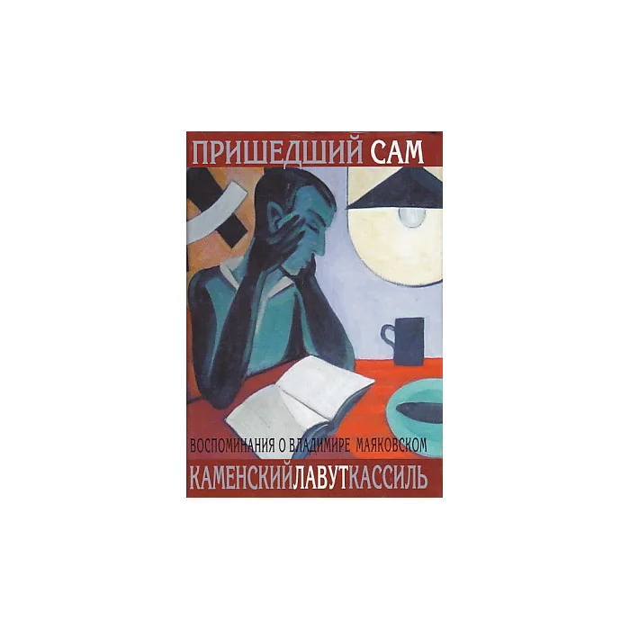 Обложка книги «Пришедший сам. Воспоминания о Владимире Маяковском»