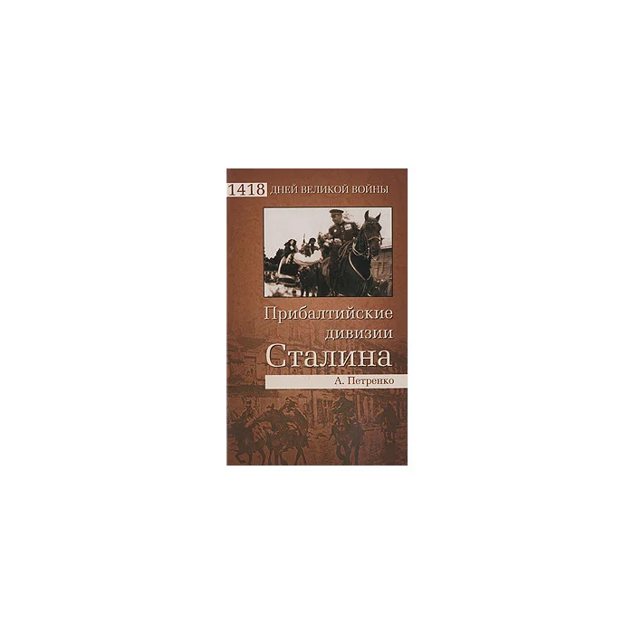 Обложка книги «Прибалтийские дивизии Сталина»