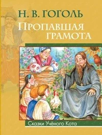 Обложка книги «Пропавшая грамота»