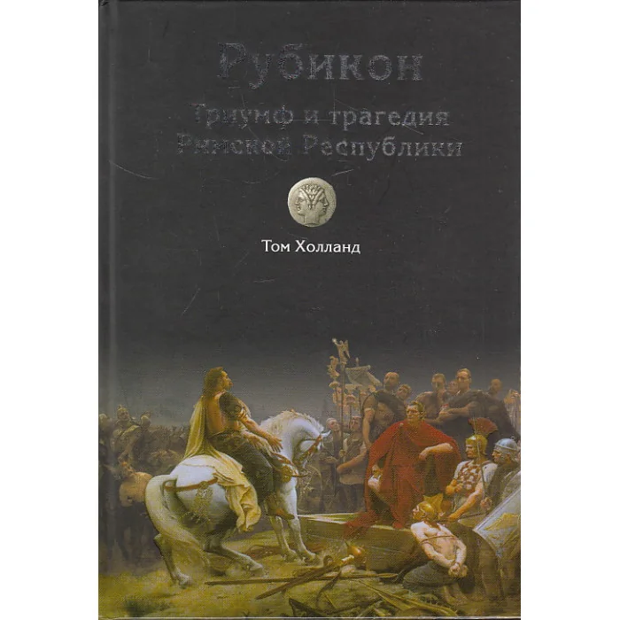 Обложка книги «Рубикон. Триумф и трагедия Римской Республики»