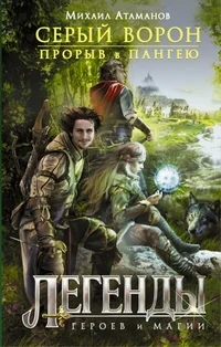 Обложка книги «Серый ворон. Прорыв в Пангею»