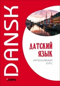 Обложка книги «Датский язык. Интенсивный курс»