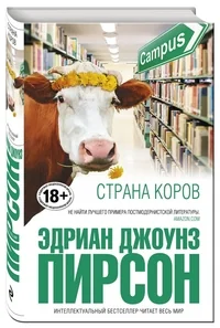 Обложка книги «Страна коров»