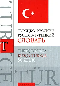 Обложка книги «Турецко-русский словарь. Русско-турецкий словарь»