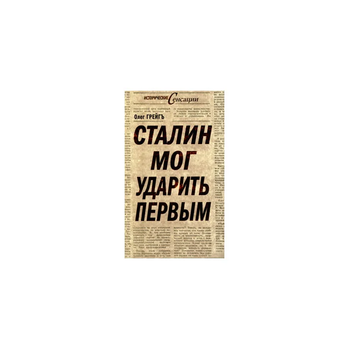 Обложка книги «Сталин мог ударить первым»