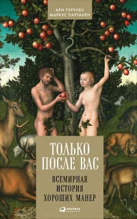 Обложка книги «Только после Вас. Всемирная история хороших манер»