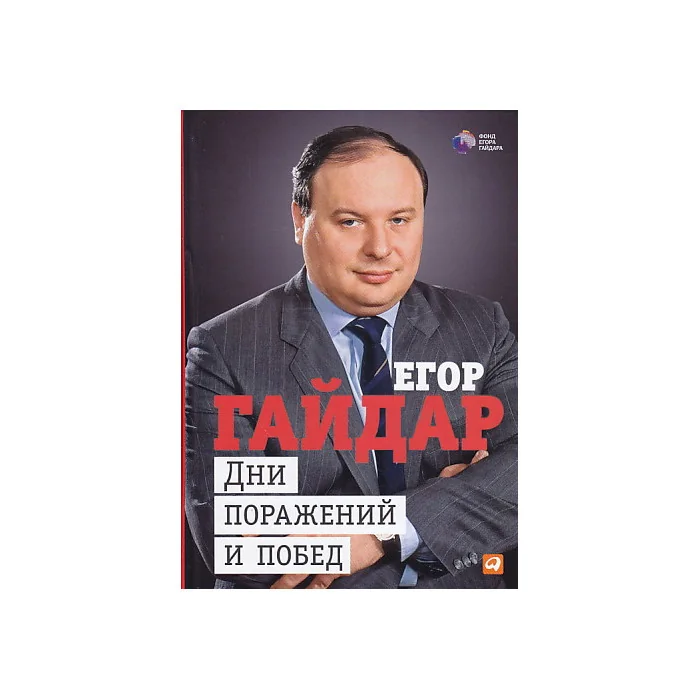 Обложка книги «Дни поражений и побед»