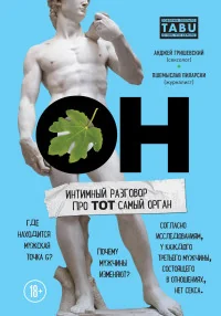 Обложка книги «ОН. Интимный разговор про тот самый орган»