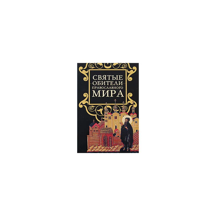 Обложка книги «Святые обители православного мира»