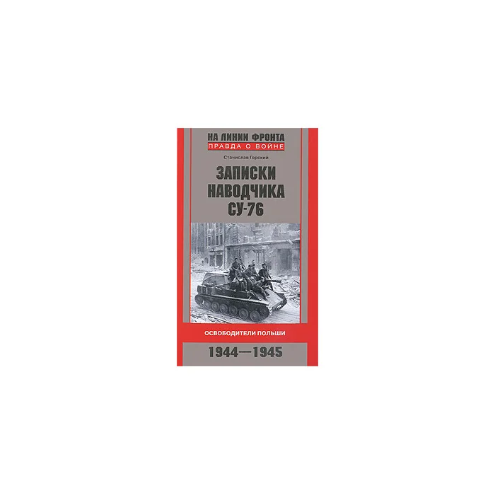 Обложка книги «Записки наводчика СУ-76. Освободители Польши»