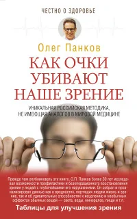 Обложка книги «Как очки убивают наше зрение. Таблицы для улучшения зрения»