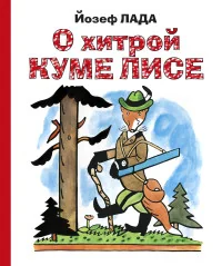 Обложка книги «О хитрой куме лисе»