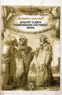 Обложка книги «Диалог о двух главнейших системах мира»