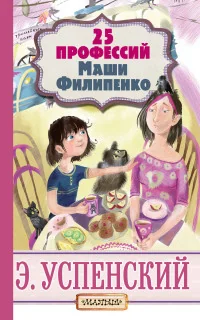 Обложка книги «25 профессий Маши Филипенко»
