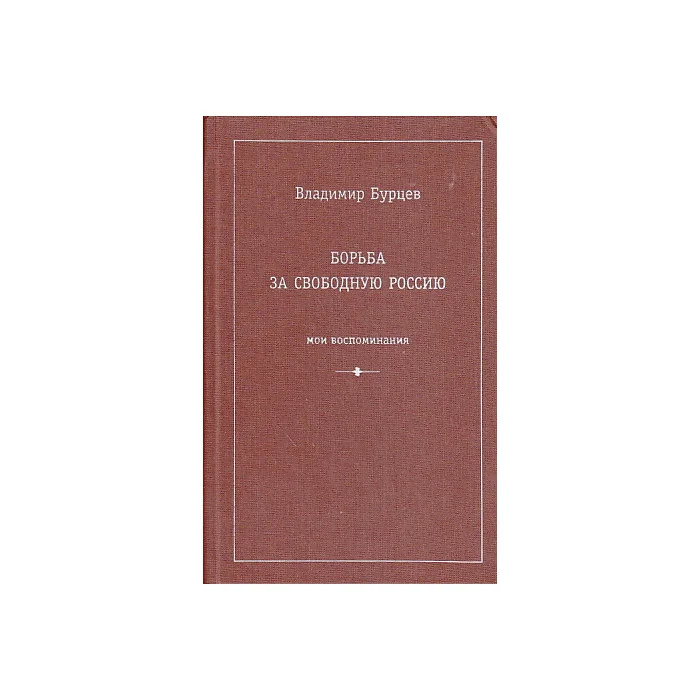 Обложка книги «Борьба за свободную Россию»