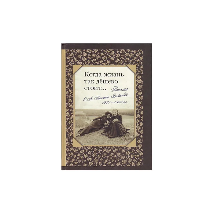 Обложка книги «Когда жизнь так дешево стоит... Письма О. А. Толстой-Воейковой, 1931 - 1933 гг.»