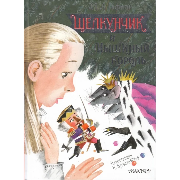Обложка книги «Щелкунчик и Мышиный король»