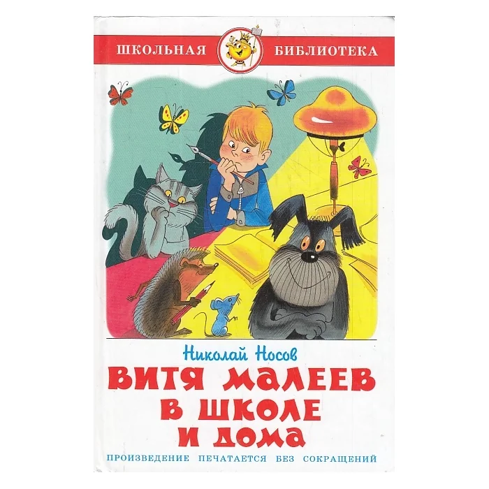 Обложка книги «Витя Малеев в школе и дома»
