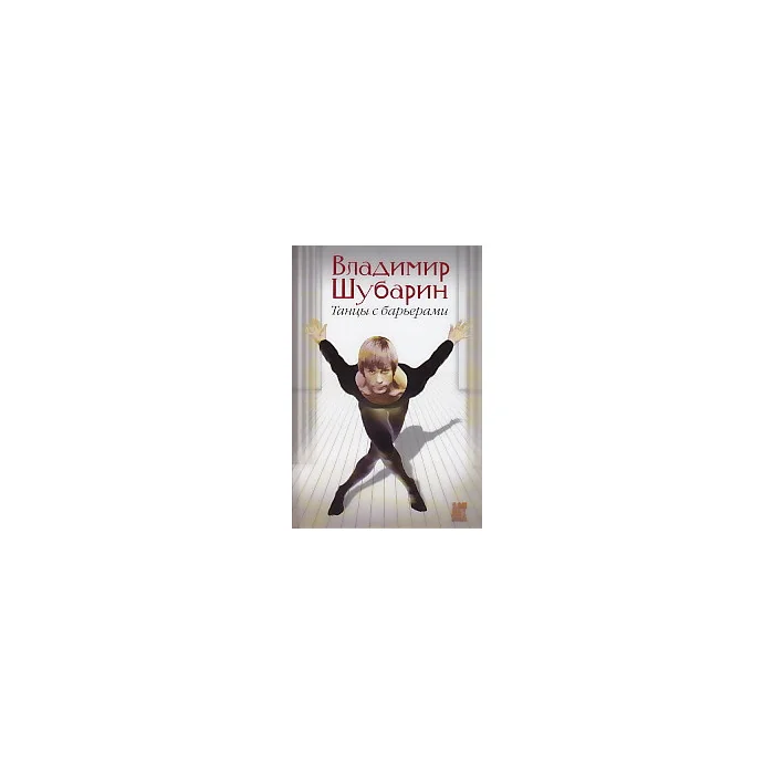 Обложка книги «Танцы с барьерами»