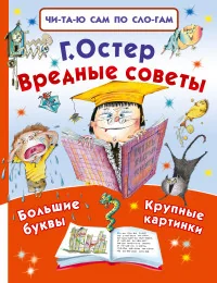 Обложка книги «Вредные советы»