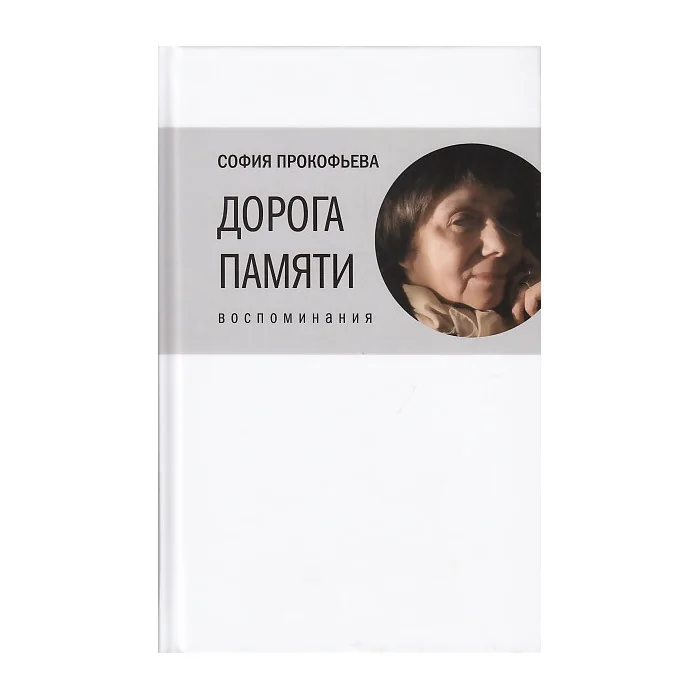 Обложка книги «Дорога памяти. Воспоминания»