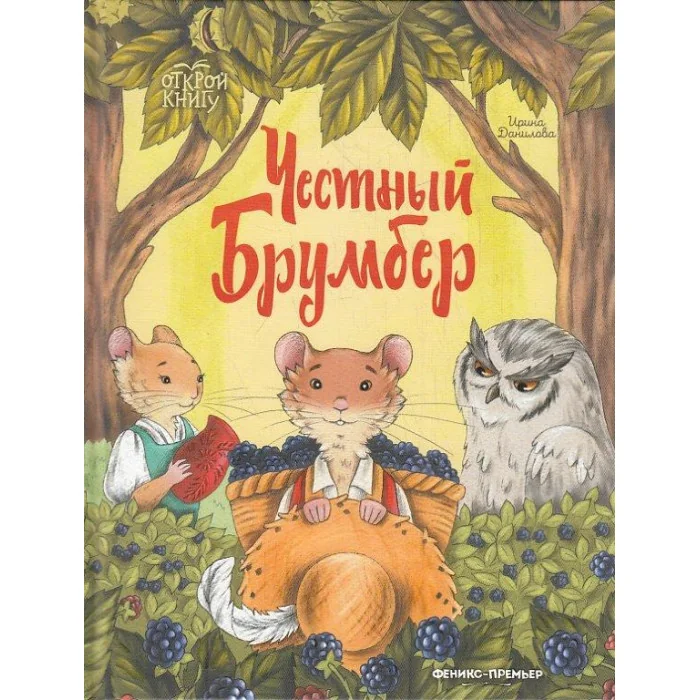 Обложка книги «Честный Брумбер»