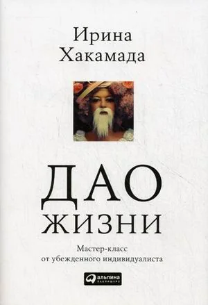 Обложка книги «Дао жизни: мастер-класс от убежденного индивидуалиста»