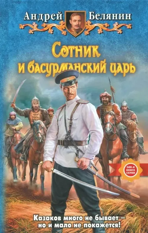 Обложка книги «Сотник и басурманский царь»