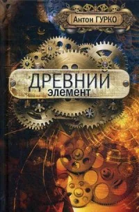 Обложка книги «Древний элемент»