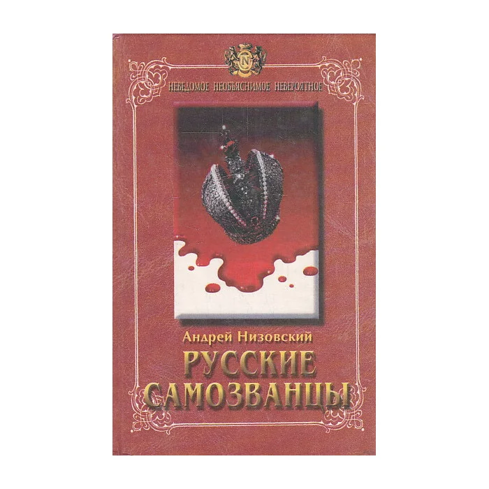 Обложка книги «Русские самозванцы»
